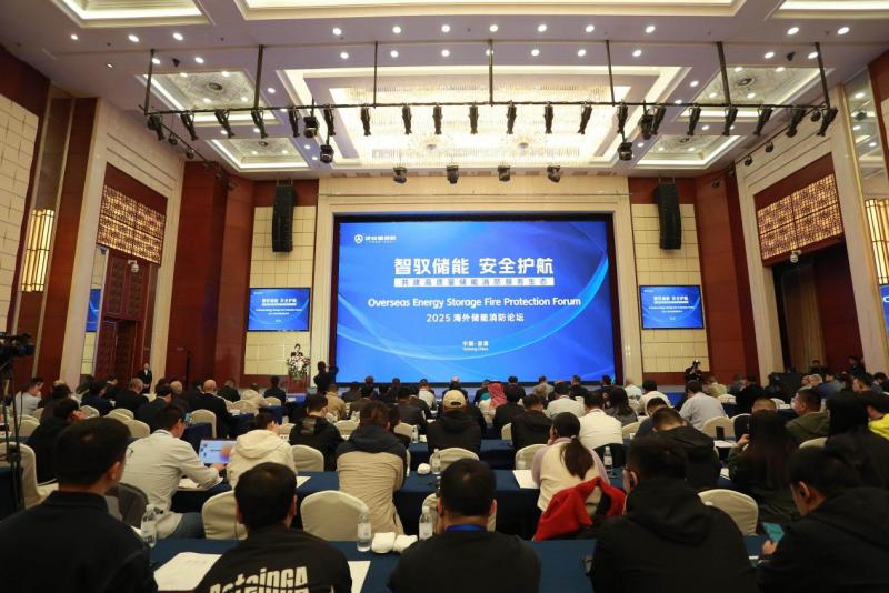 2025年海外儲能消防論壇圓滿落幕，及安盾消防再攀安全新高地