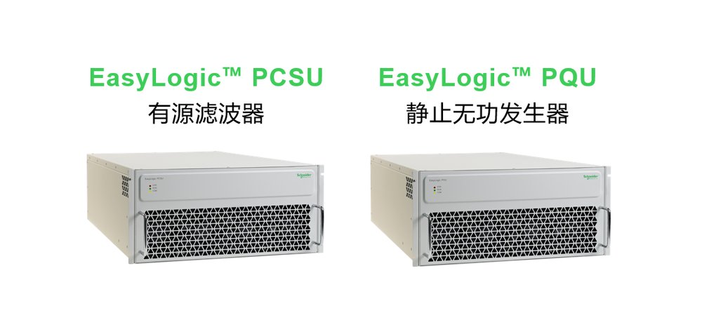 施耐德電氣有源類電能質量產品煥新升級，以創新科技智控電力“心跳”