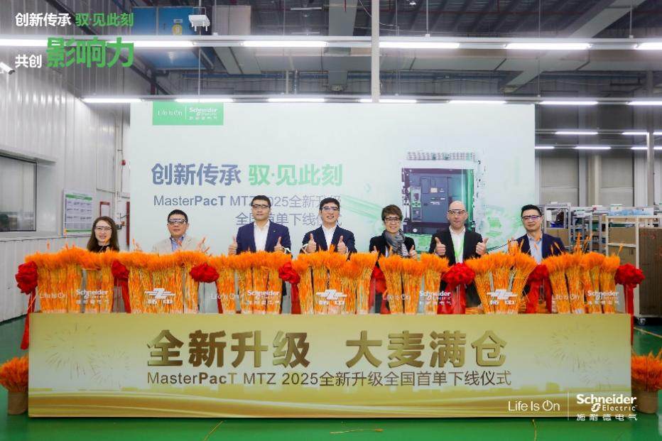 施耐德電氣MasterPacT MTZ 空氣斷路器煥新升級，首臺下線交付