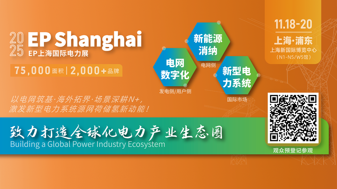 電力人年終必赴 ！EP25上海電力展不容錯過的六大理由