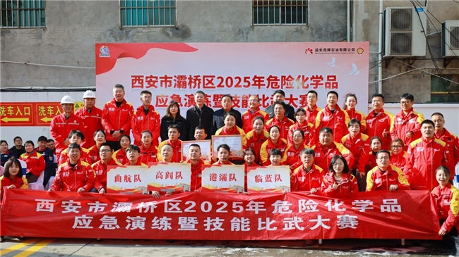 以練促防，安全發展——西安市灞橋區2025年危險化學品安全演練暨技能比武大賽圓滿舉行