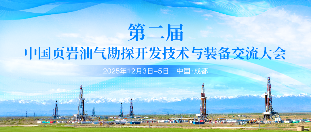 賦能頁巖油氣產業升級！第二屆中國頁巖油氣勘探開發技術與裝備交流大會12月成都啟幕