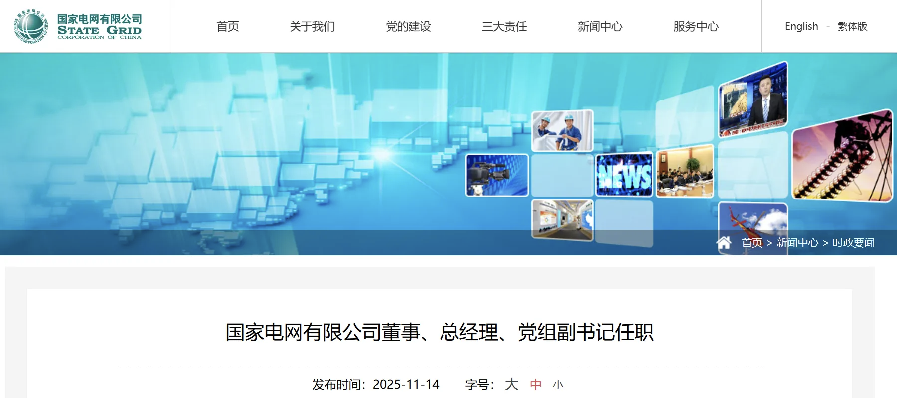 張文峰任國家電網有限公司董事、總經理、黨組副書記