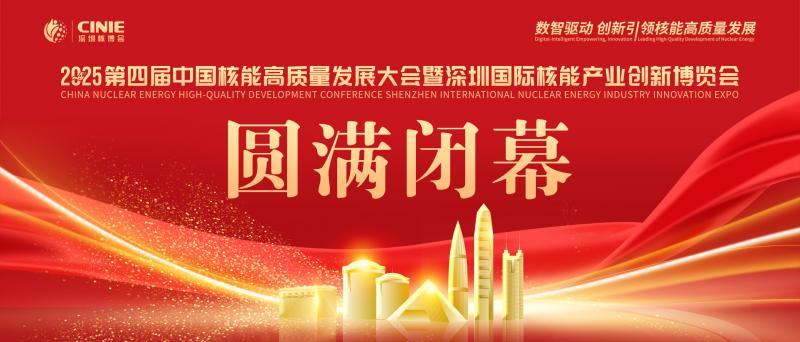 使命的承載，全球最大的核能盛會—2025第四屆深圳核博會，勝利閉幕！