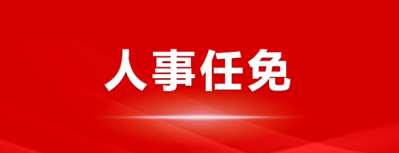 楊佐斌辭去華能瀾滄江水電股份有限公司副總經理等職務。