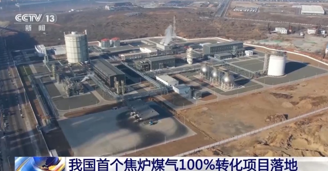 中國首個焦爐煤氣制氫，100%轉化項目在遼寧凌源投運