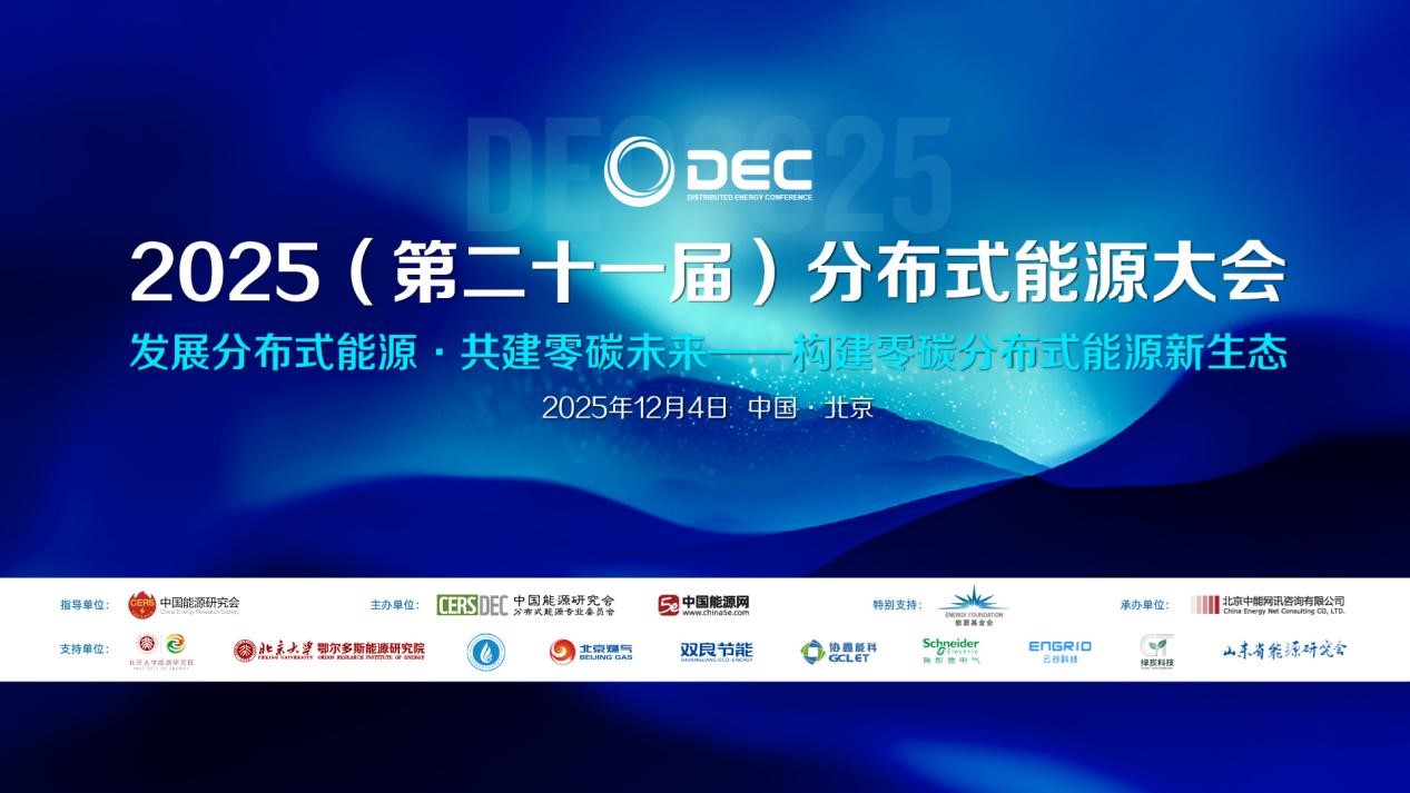 2025（第二十一屆）分布式能源大會在京召開