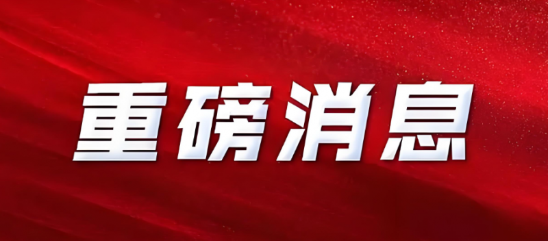 重磅！中法核能領域合作聯合聲明