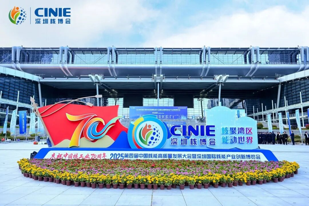 一組照片，帶你重溫CINIE2025深圳核博會精彩時刻