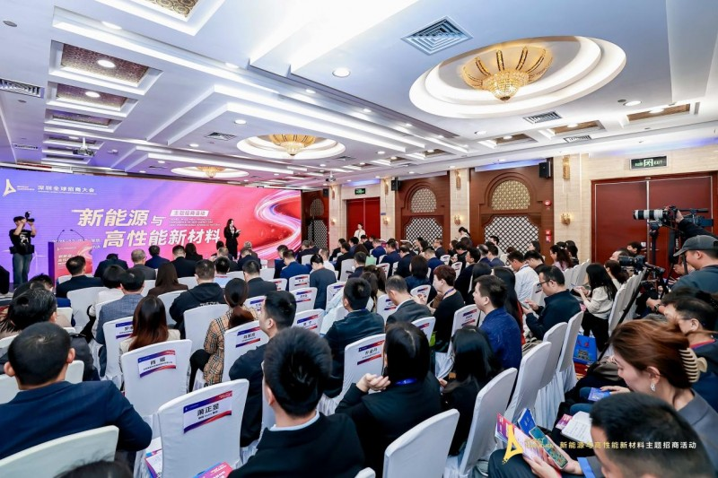 “圳”聚新能，材啟未來——2025深圳全球招商大會新能源與高性能新材料主題活動成果斐然