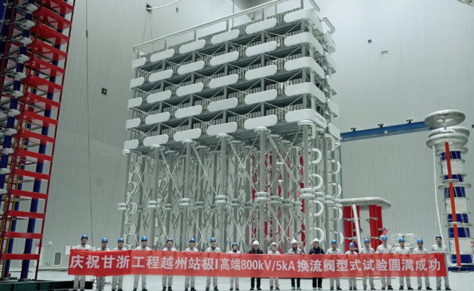 世界首臺8吉瓦超大容量特高壓柔性直流換流閥研制成功
