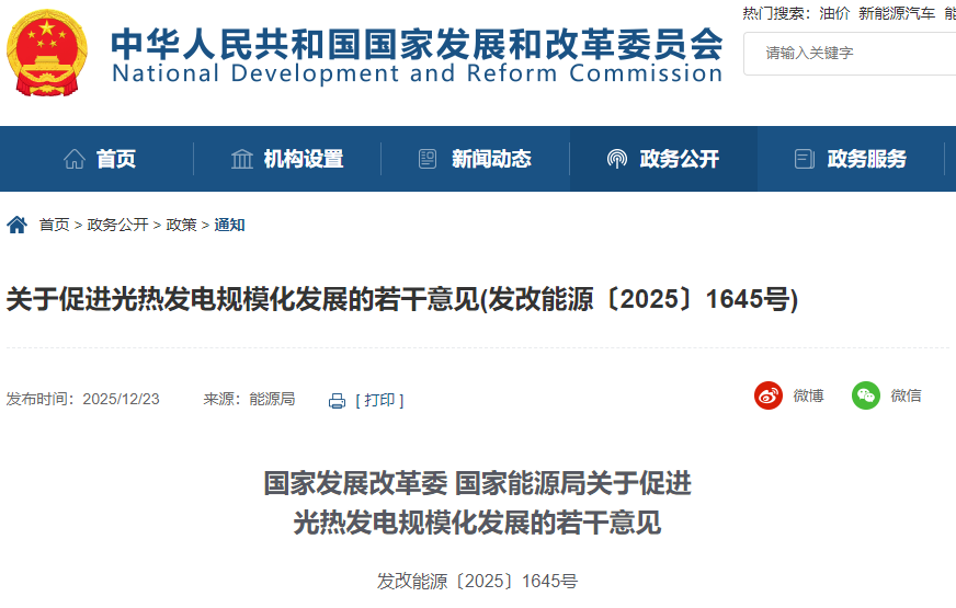 國家發展改革委、國家能源局關于促進光熱發電規?；l展的若干意見