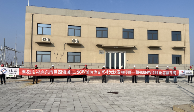 潮汐競速，海陸聯動，啟東市呂四灘涂漁光互補光伏項目一期400MW全容量并網發電！