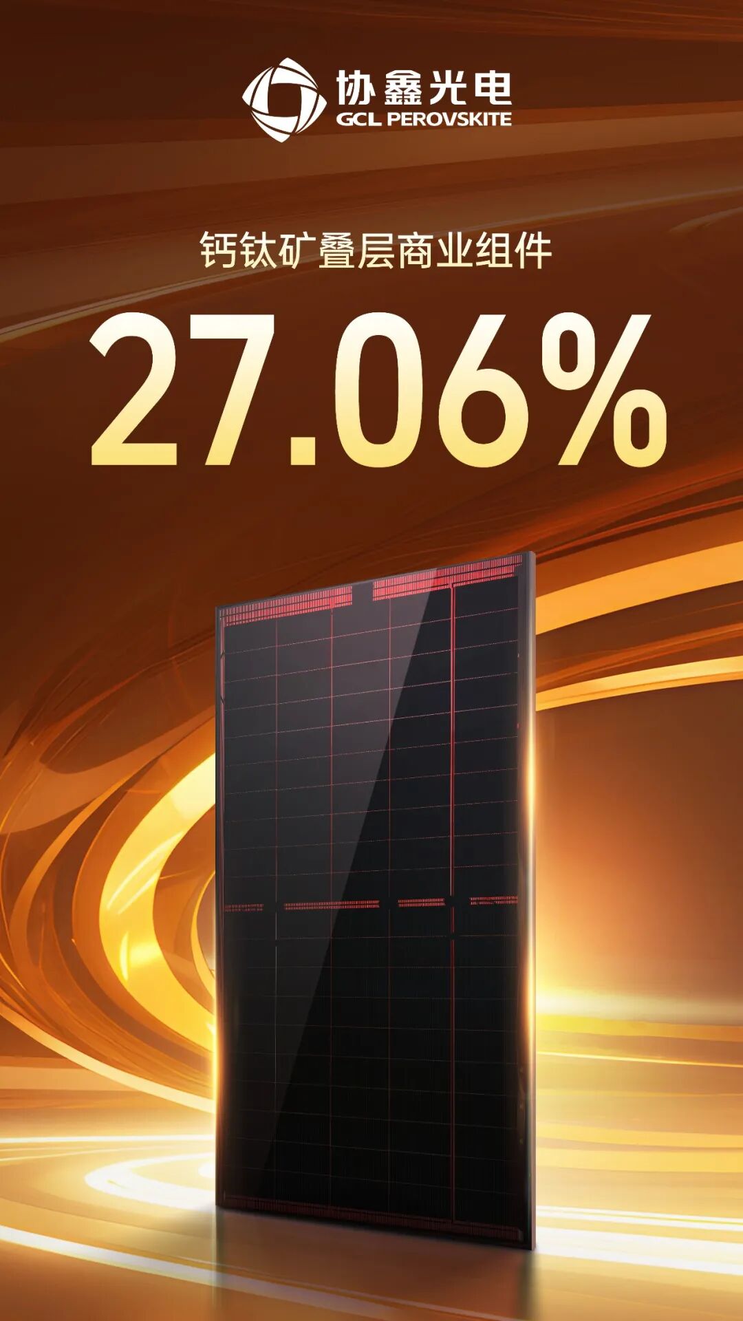 光伏性價比競爭進入新維度，協鑫光電鈣鈦礦組件跨越27%價值紅線