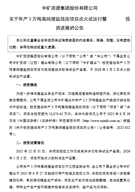 投資1.2億！中礦資源高純鋰鹽技改項目試運營