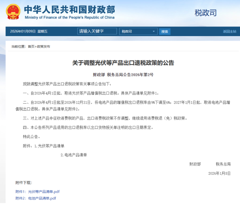 4月1日起，取消光伏等產品增值稅出口退稅