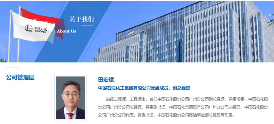 中央組織部決定：田宏斌任中石化集團副總經理、黨組成員