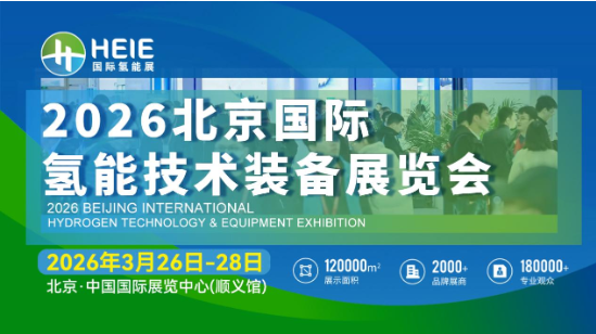 HEIE2026|氫能盛會、相約春日首都，3月26日-28日啟幕