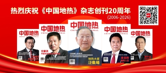 推動地熱產業鏈協同發展 2026年地熱能行業多項重磅活動將辦