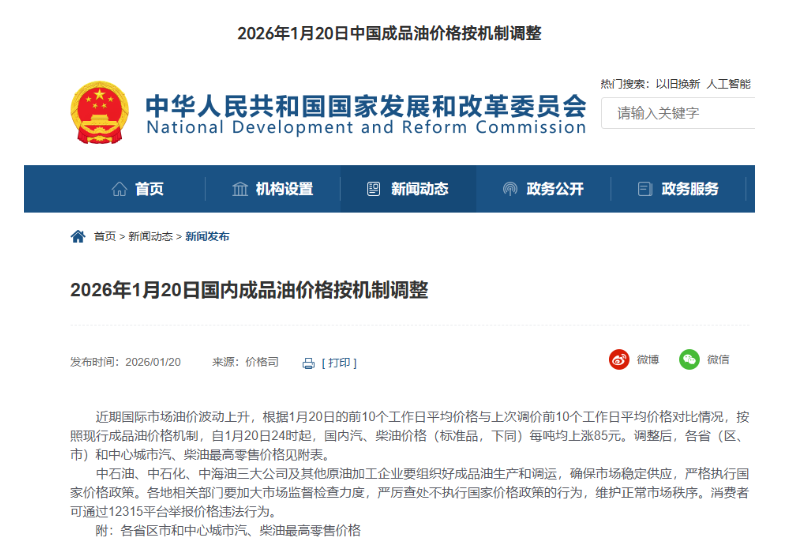 1月20日24時起中國汽、柴油價格每噸均上漲85元