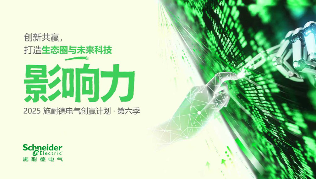 產業AI變革現場發生了什么？施耐德電氣“創贏計劃”的能源與工業實踐