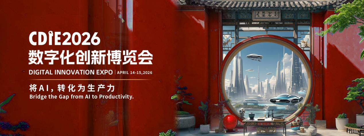 倒計時49天！CDIE2026“將AI，轉化為生產力”峰會啟幕在即！
