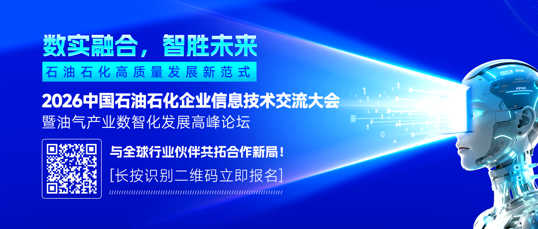 2026中國石油、中國石化、中國海油、國家管網、國家能源、中國中化、延長石油等能源企業信息技術大會定于5月13-15日在京召開