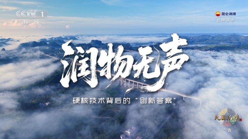 一滴油的使命：昆侖潤滑守護中國速度，潤澤綠水青山