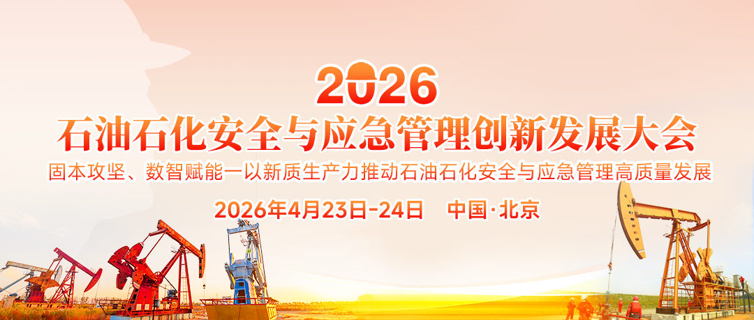 齊聚北京！2026石油石化安全與應急管理創新發展大會4月23日至24日即將啟幕