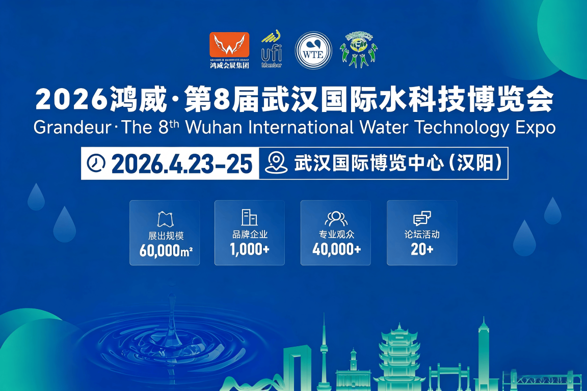 重磅升級！2026武漢水博會新增核心主辦單位，政企協聚力打造水業頂級盛會