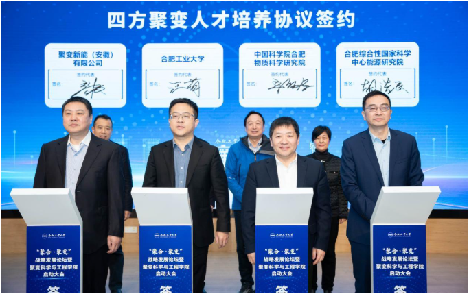 合肥工業大學成立聚變科學與工程學院