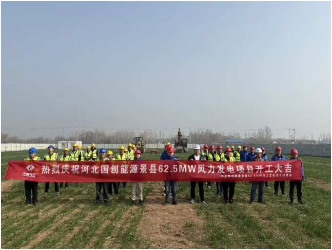河北國創能源景縣62.5兆瓦風力發電項目開工建設