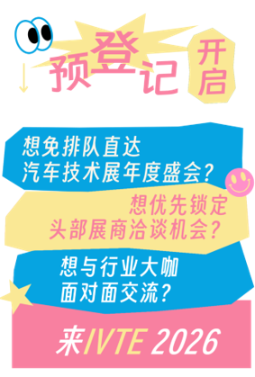 @所有觀眾 IVTE 2026參觀預登記開啟！速領門票享福利！