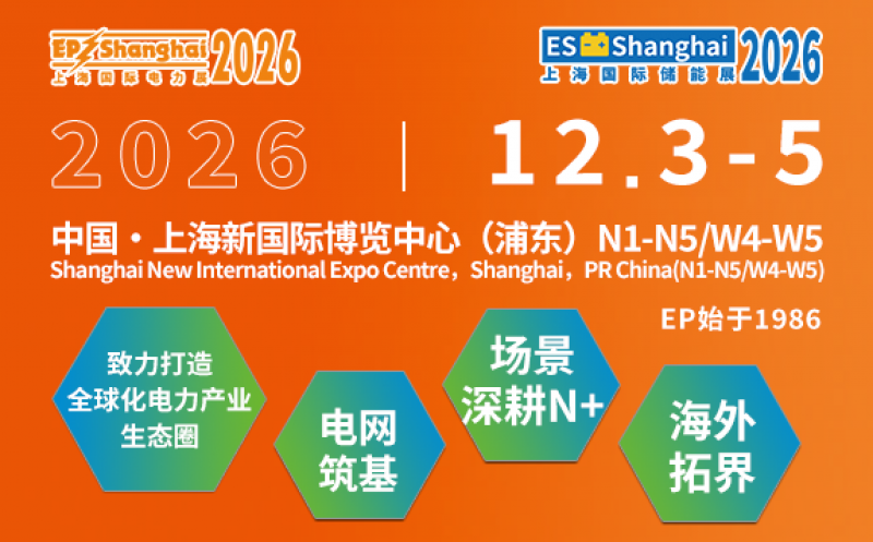 第三十三屆中國國際電力設備及技術展覽會規模再創新高 共繪全球能源轉型新藍圖