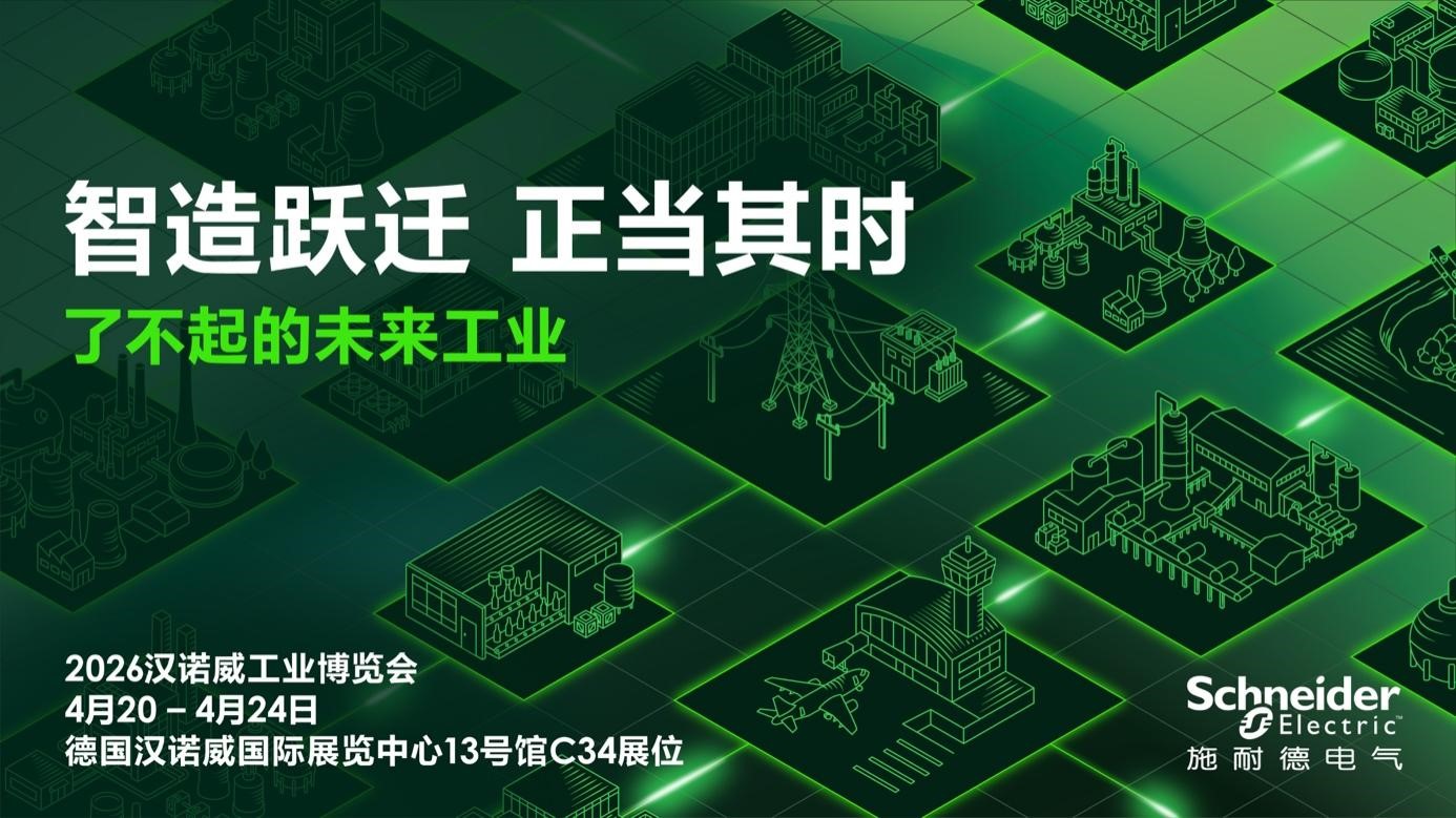 智造躍遷，正當其時：施耐德電氣即將亮相2026漢諾威工業博覽會，展示能源科技融合創新成果