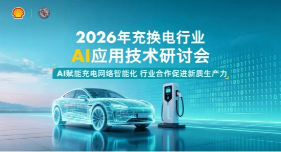 當電能擁抱智能，以共創開啟共贏  ——殼牌中國攜手中電聯成功舉辦2026年充換電行業AI應用技術研討會