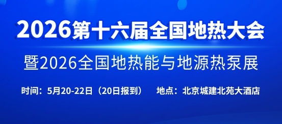 2026第十六屆全國地熱大會將于5月在北京召開
