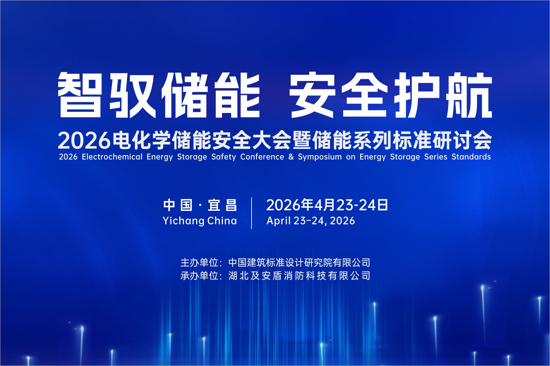 議程提前解鎖！ 2026電化學儲能安全大會暨儲能系列標準研討會即將開幕！
