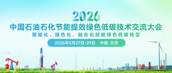 定檔五月北京！2026中國石油石化節能提效綠色低碳技術交流大會即將召開