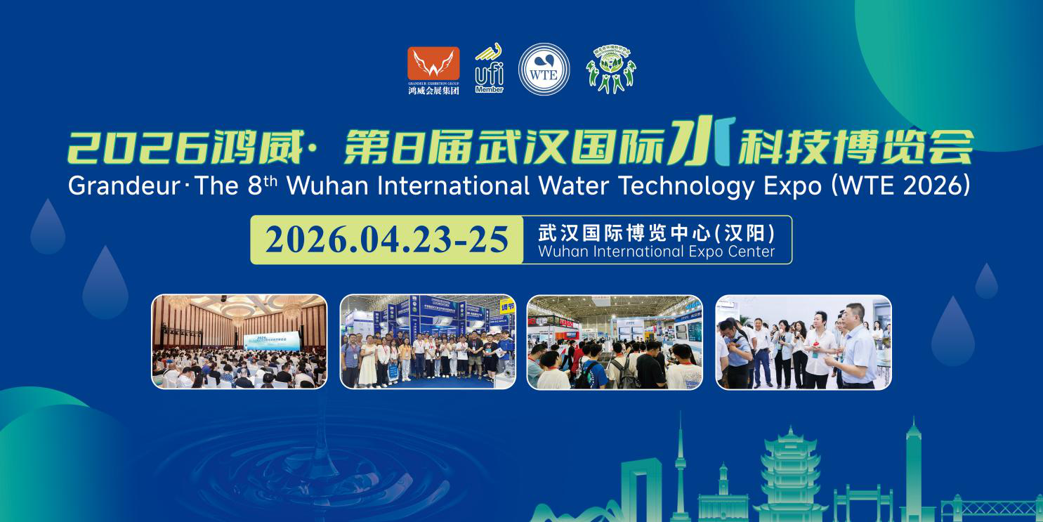 2026第8屆武漢國際水科技博覽會4月23-25日盛大啟幕