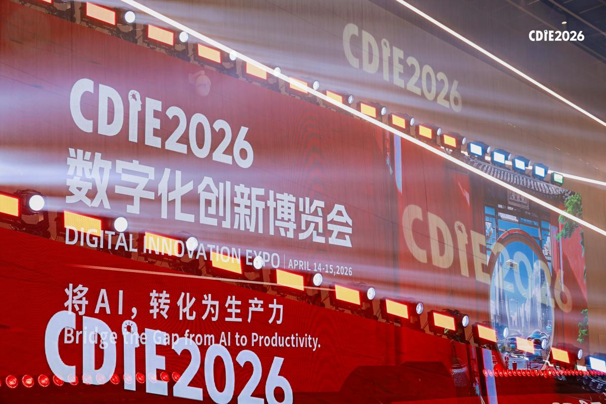 CDIE2026 圓滿收官 以AI生產力落地書寫數字化轉型新答卷