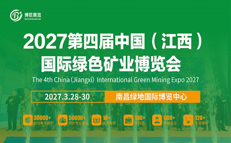 2027第四屆中國（江西）國際綠色礦業博覽會