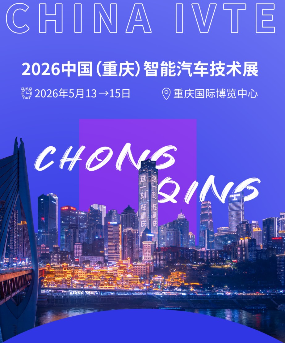 參觀火熱報名中！2026中國（重慶）智能汽車技術展亮點速戳~