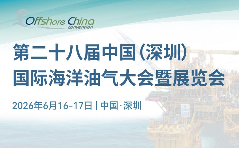 第二十八屆中國（深圳）國際海洋油氣大會暨展覽會即將盛大啟幕！
