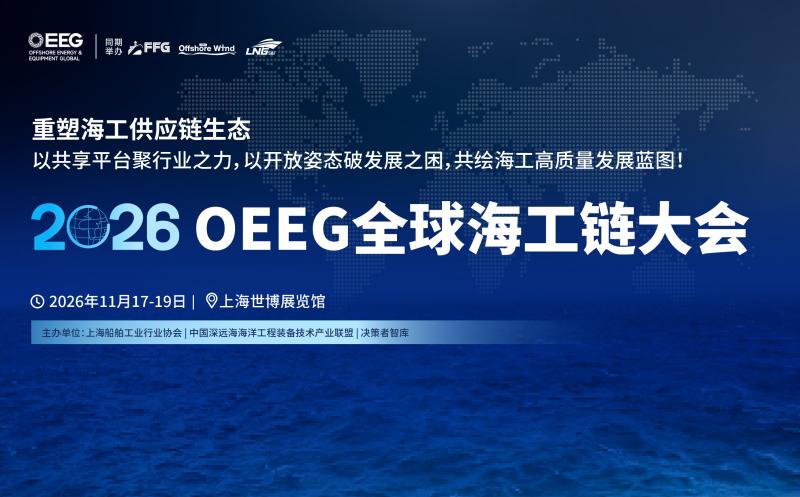 定檔！2026 OEEG全球海工鏈大會11月上海啟幕，助力中國海工供應商破局全球競爭