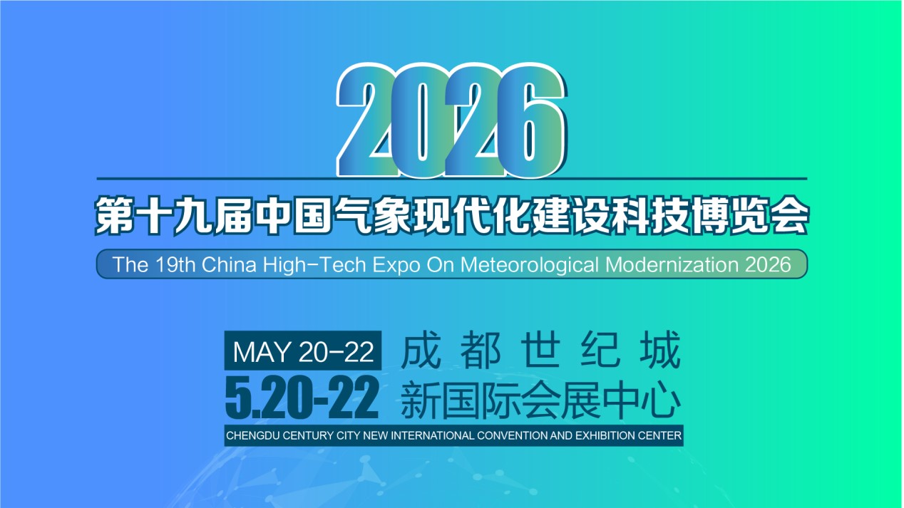 CMHE2026第十九屆氣象現代化建設科技博覽會邀請函