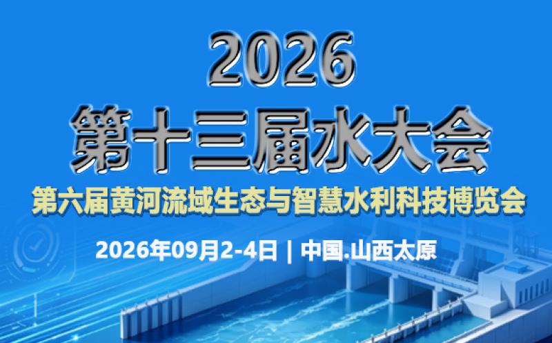 2026第十三屆水大會暨第六屆中國（山西）國際水利、水務科技博覽會（山西水博會）邀請函