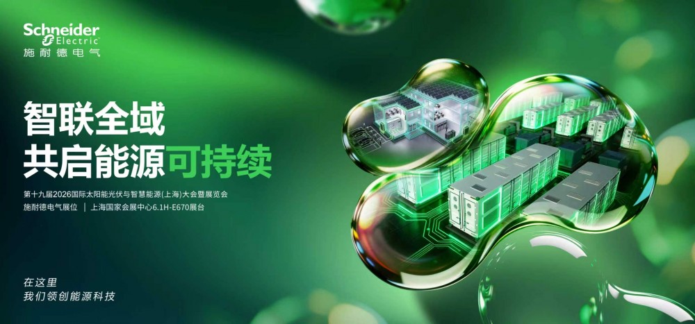 SNEC 2026即將啟幕 施耐德電氣攜手各界共啟能源可持續(xù)未來