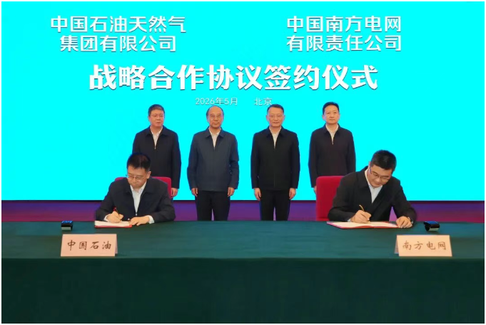 南方電網(wǎng)公司與中國(guó)石油集團(tuán)簽署戰(zhàn)略合作協(xié)議