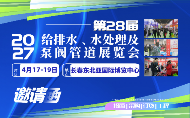 2027東北(長春)第二十八屆給排水﹑水處理及泵閥管道展覽會